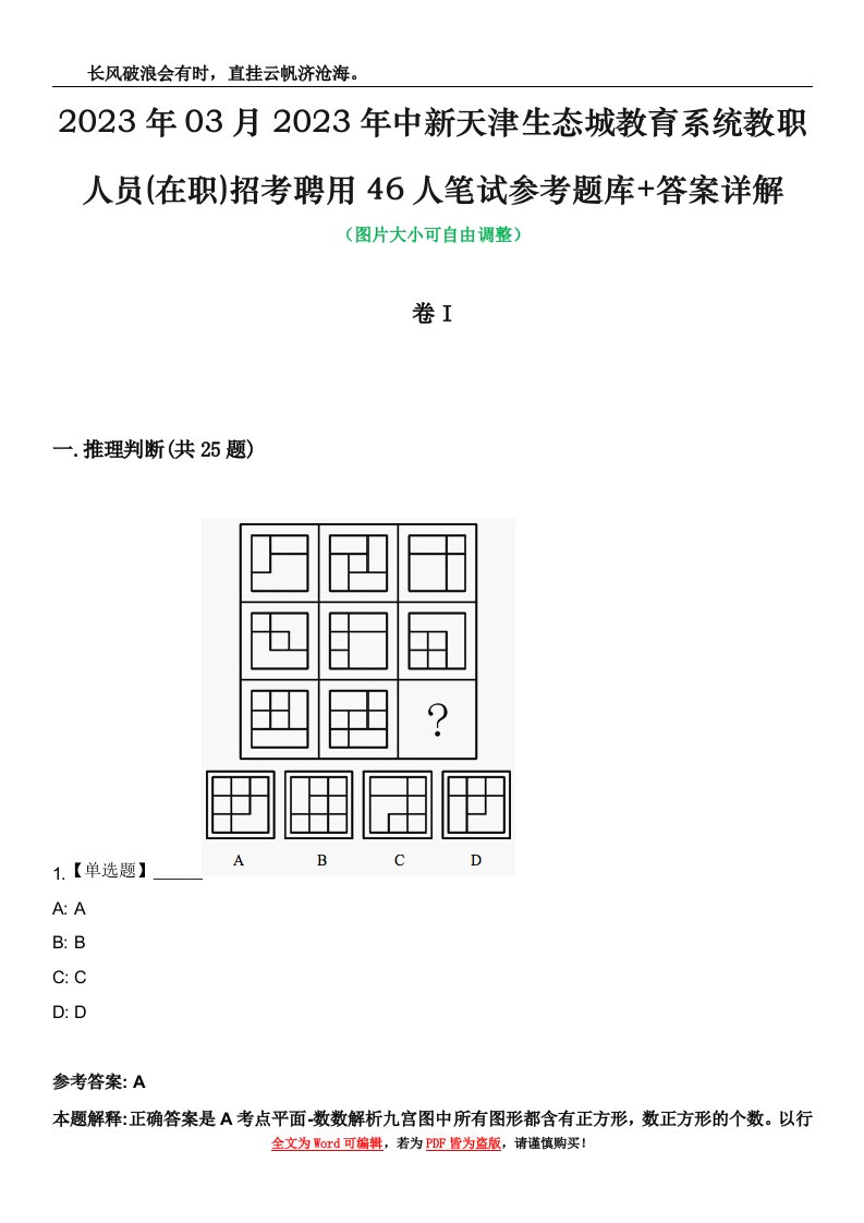 2023年03月2023年中新天津生态城教育系统教职人员(在职)招考聘用46人笔试参考题库+答案详解