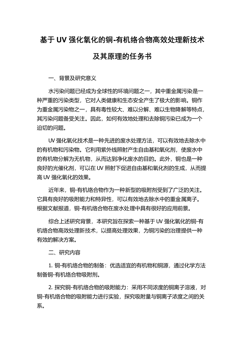 基于UV强化氧化的铜-有机络合物高效处理新技术及其原理的任务书