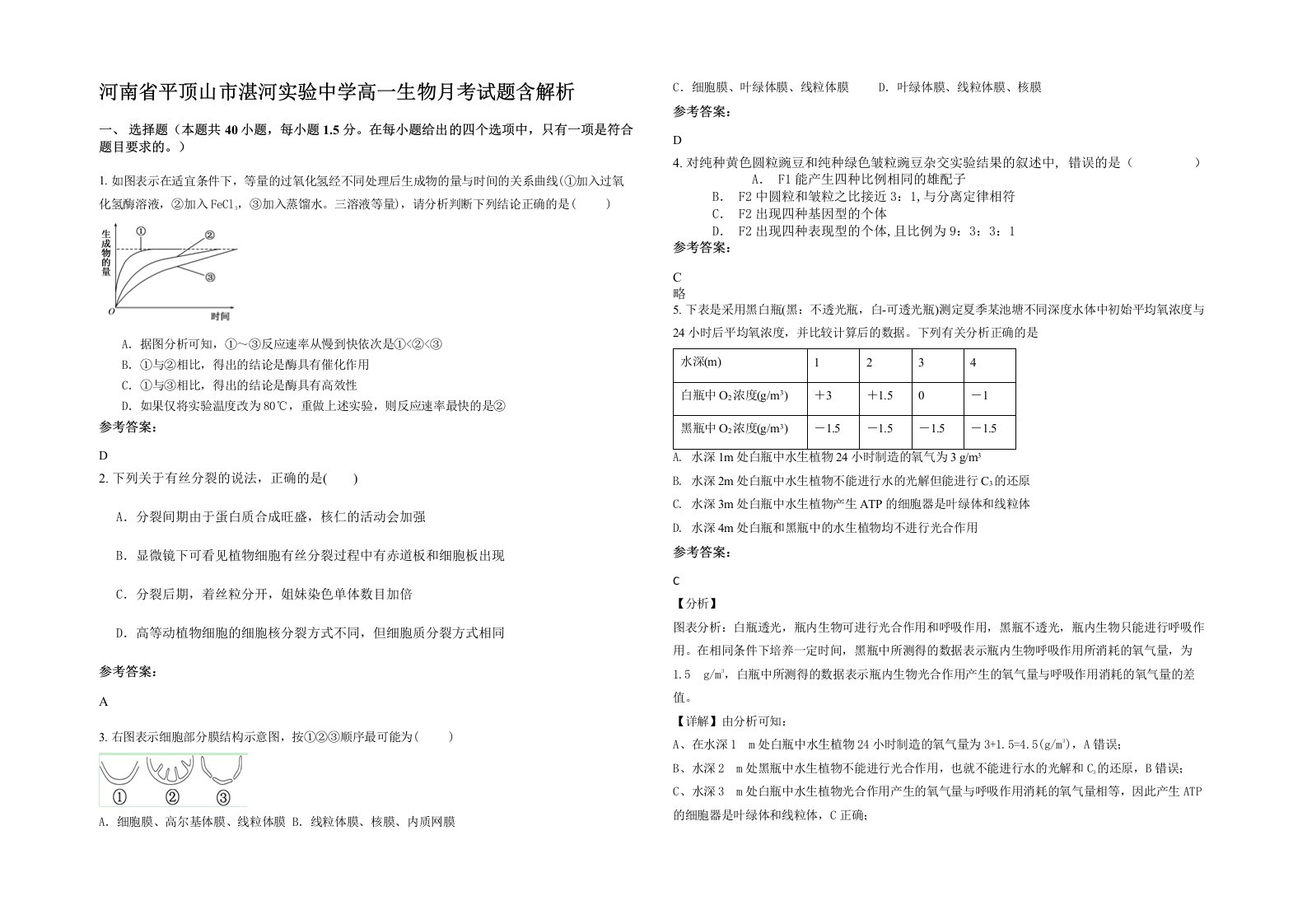 河南省平顶山市湛河实验中学高一生物月考试题含解析