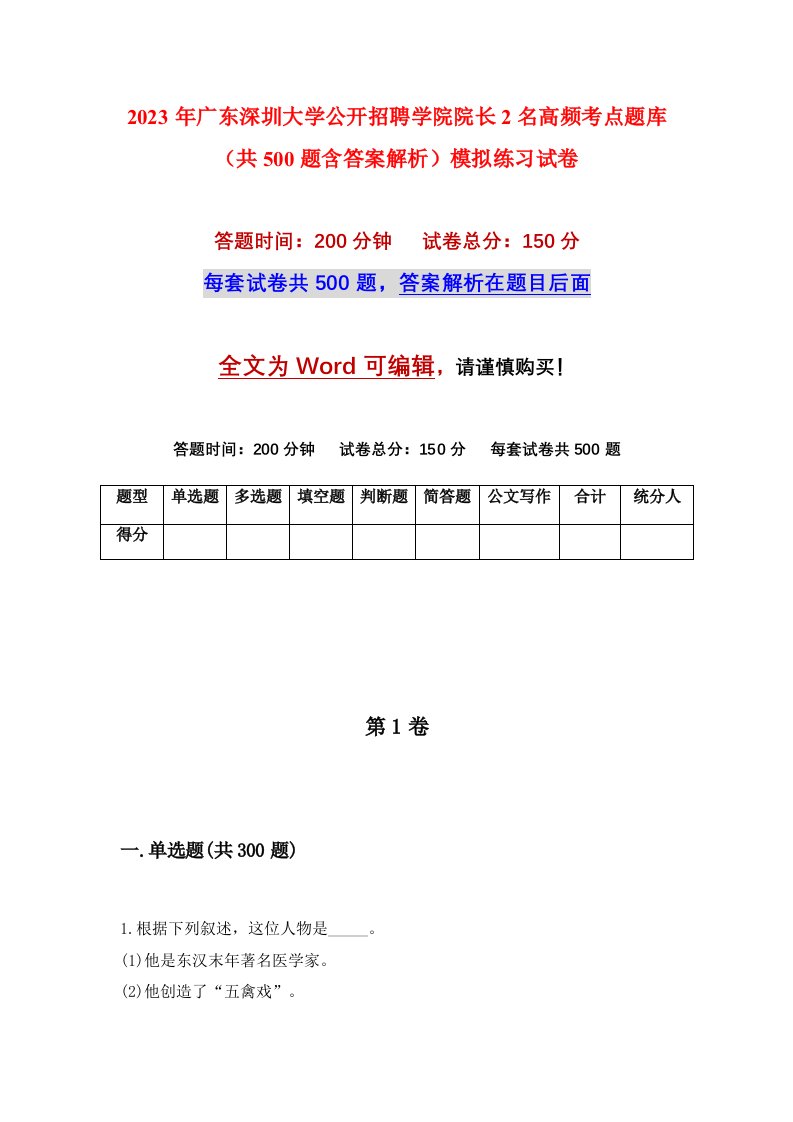 2023年广东深圳大学公开招聘学院院长2名高频考点题库共500题含答案解析模拟练习试卷