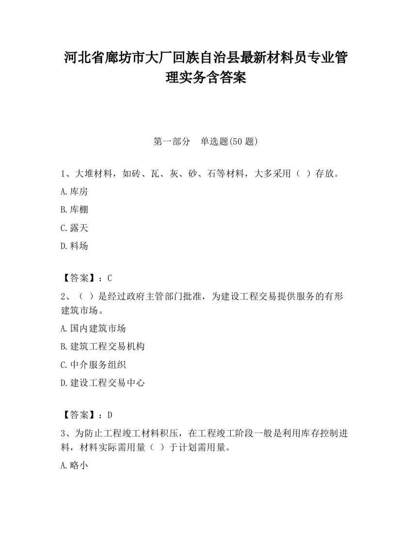 河北省廊坊市大厂回族自治县最新材料员专业管理实务含答案