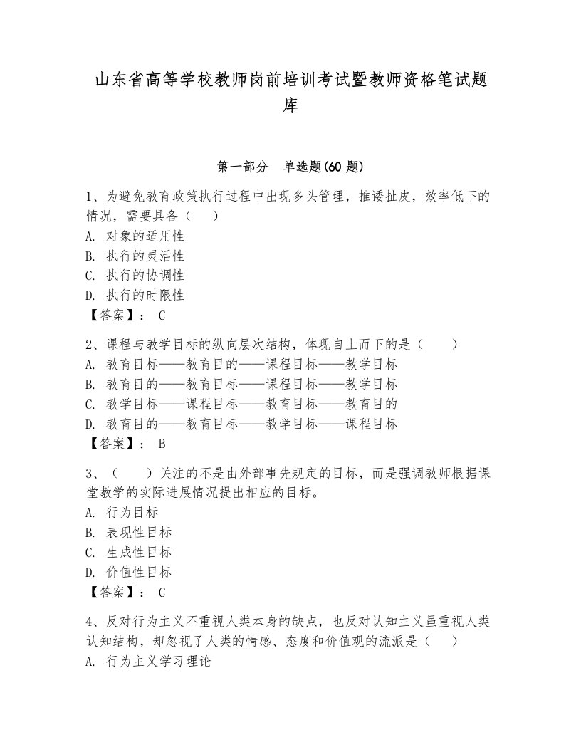 山东省高等学校教师岗前培训考试暨教师资格笔试题库附参考答案【黄金题型】