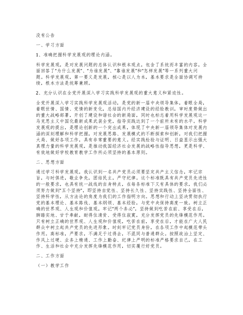 学习和实践科学发展观学校民主生活会汇报材料