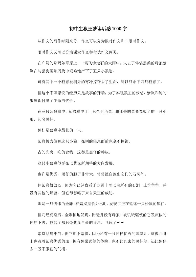 初中作文初中生狼王梦读后感1000字