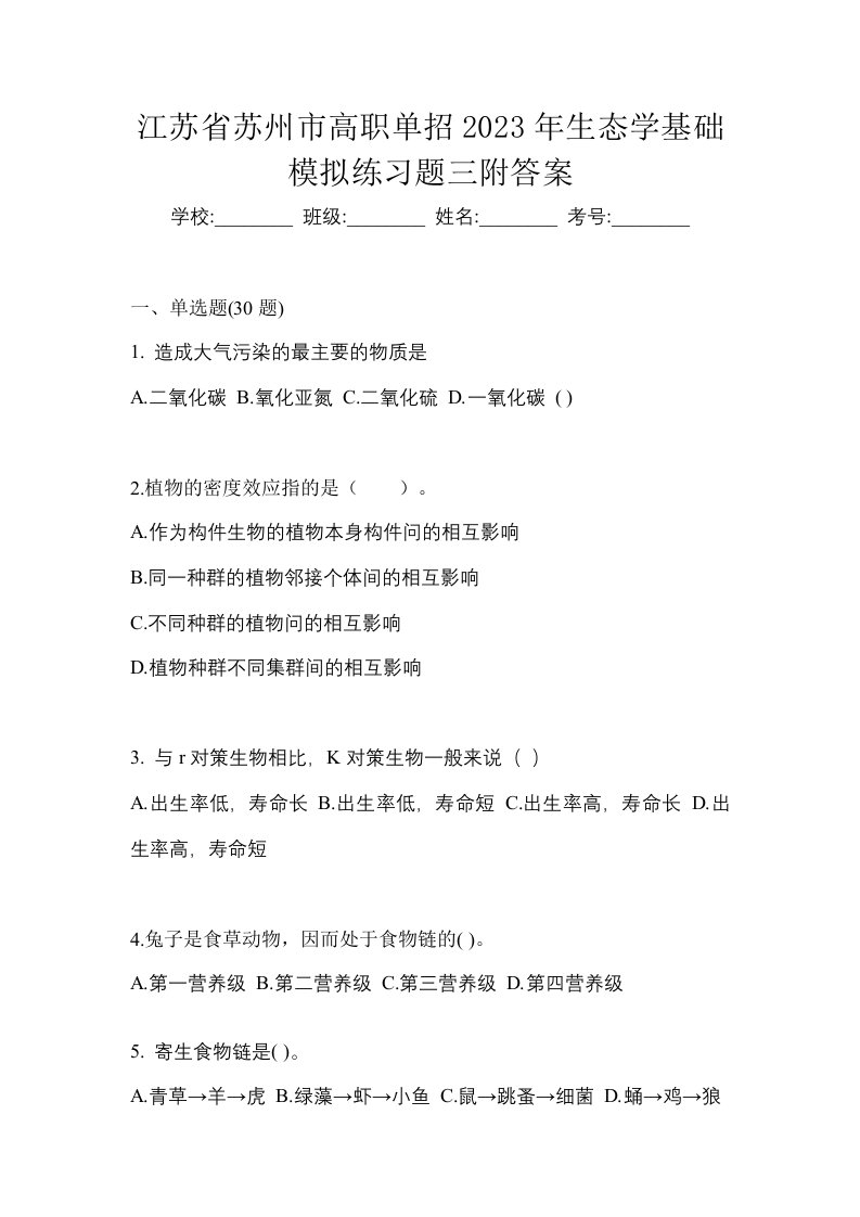 江苏省苏州市高职单招2023年生态学基础模拟练习题三附答案