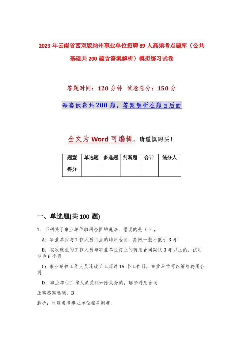 2023年云南省西双版纳州事业单位招聘89人高频考点题库公共基础共200题含答案解析模拟练习试卷