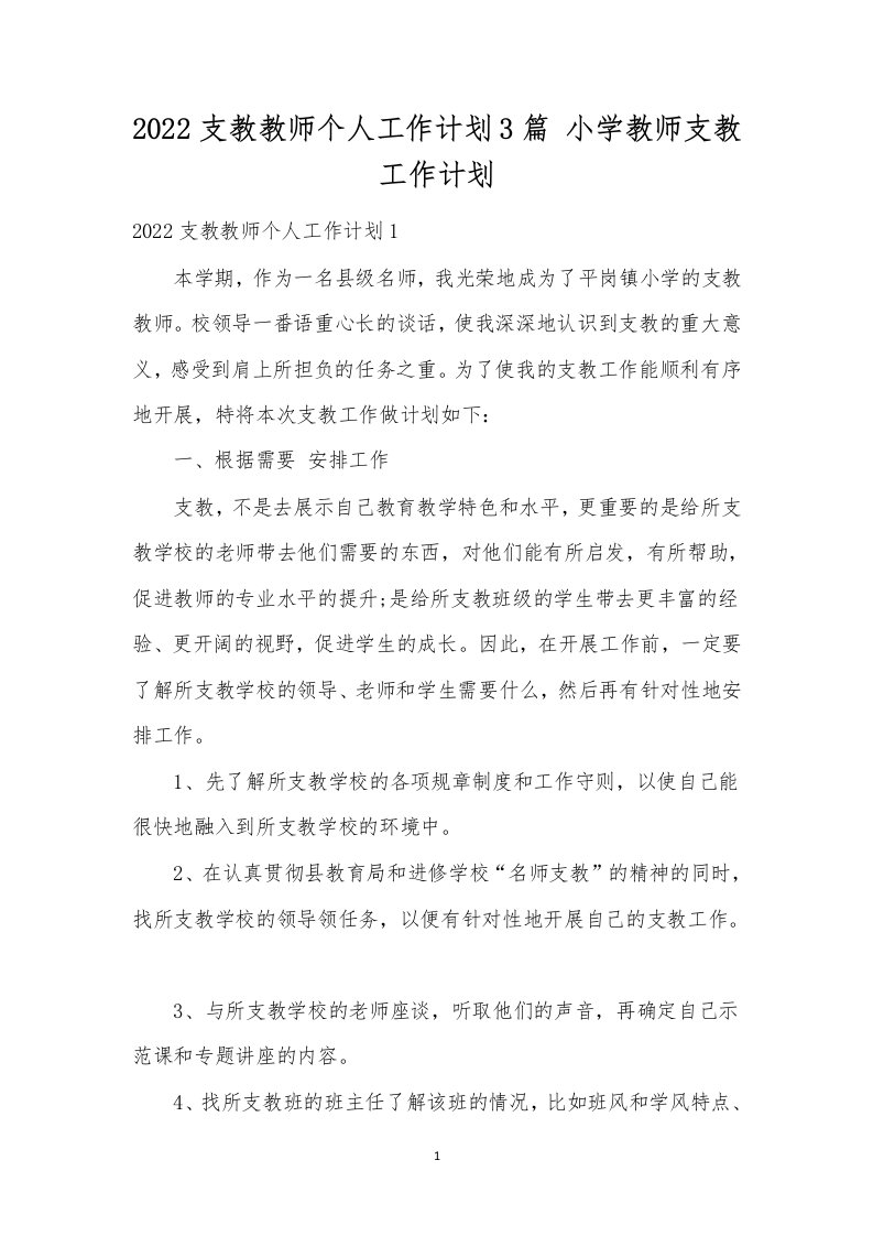 2022支教教师个人工作计划3篇