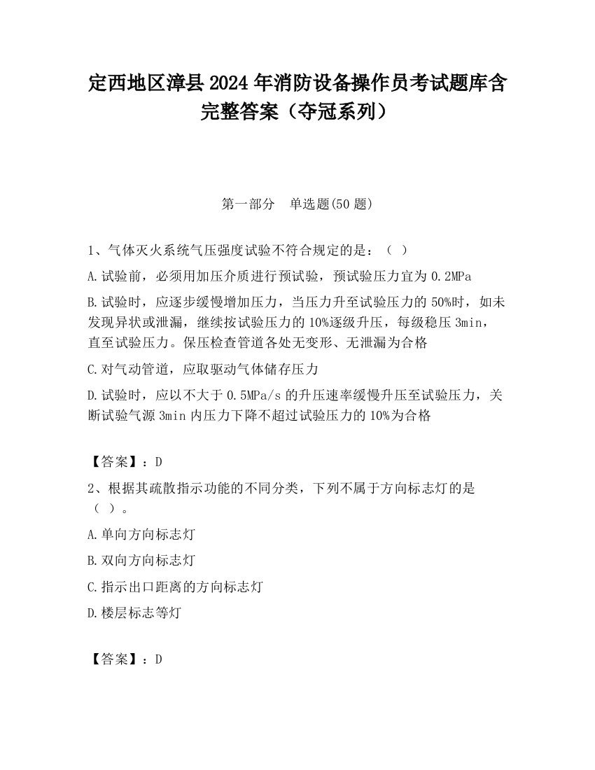 定西地区漳县2024年消防设备操作员考试题库含完整答案（夺冠系列）