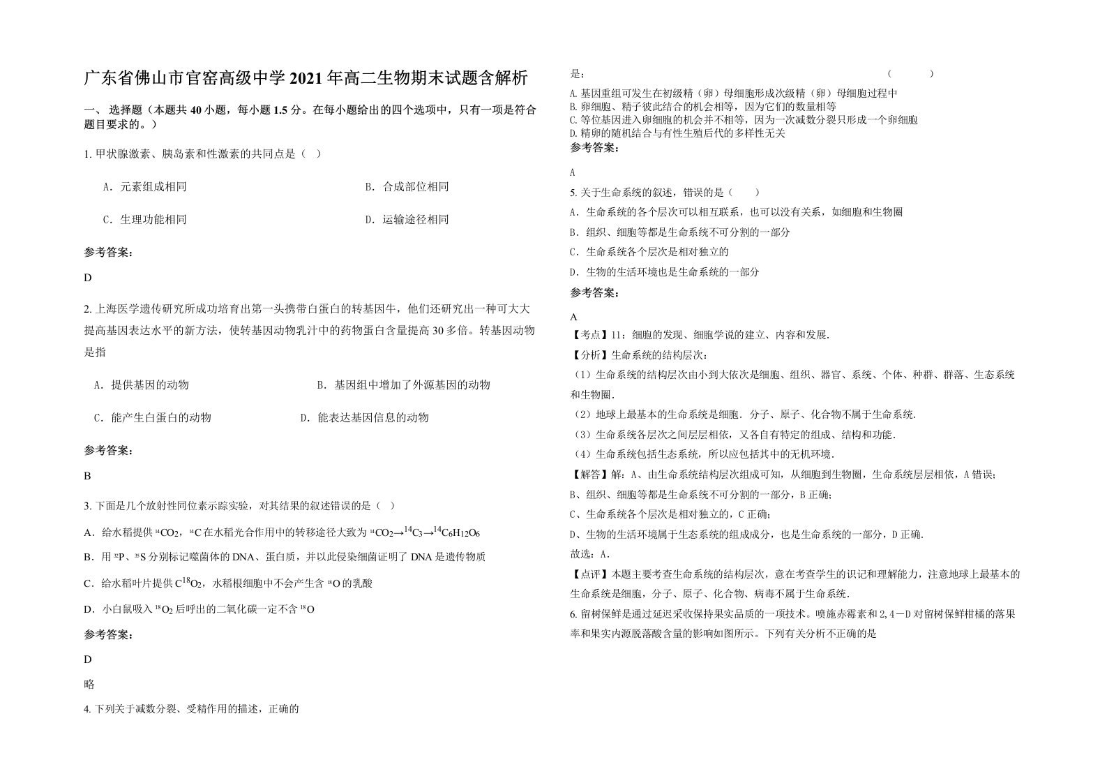 广东省佛山市官窑高级中学2021年高二生物期末试题含解析