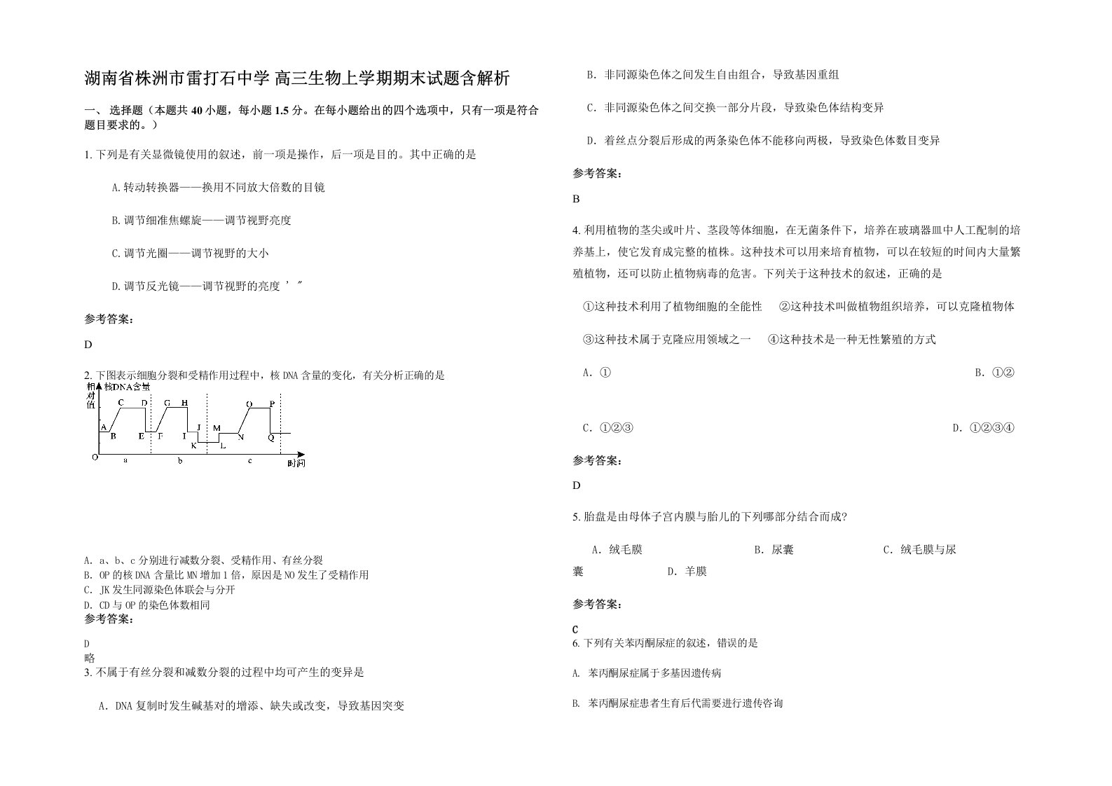 湖南省株洲市雷打石中学高三生物上学期期末试题含解析