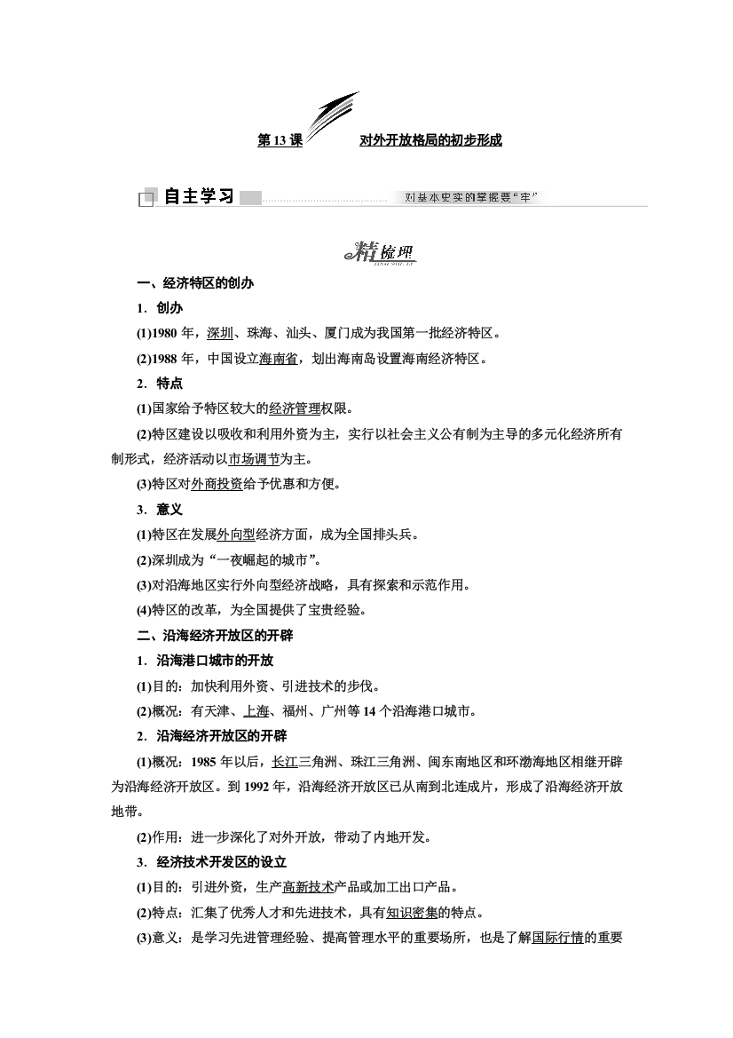 2018-2019学年历史人教版必修2学案：第四单元