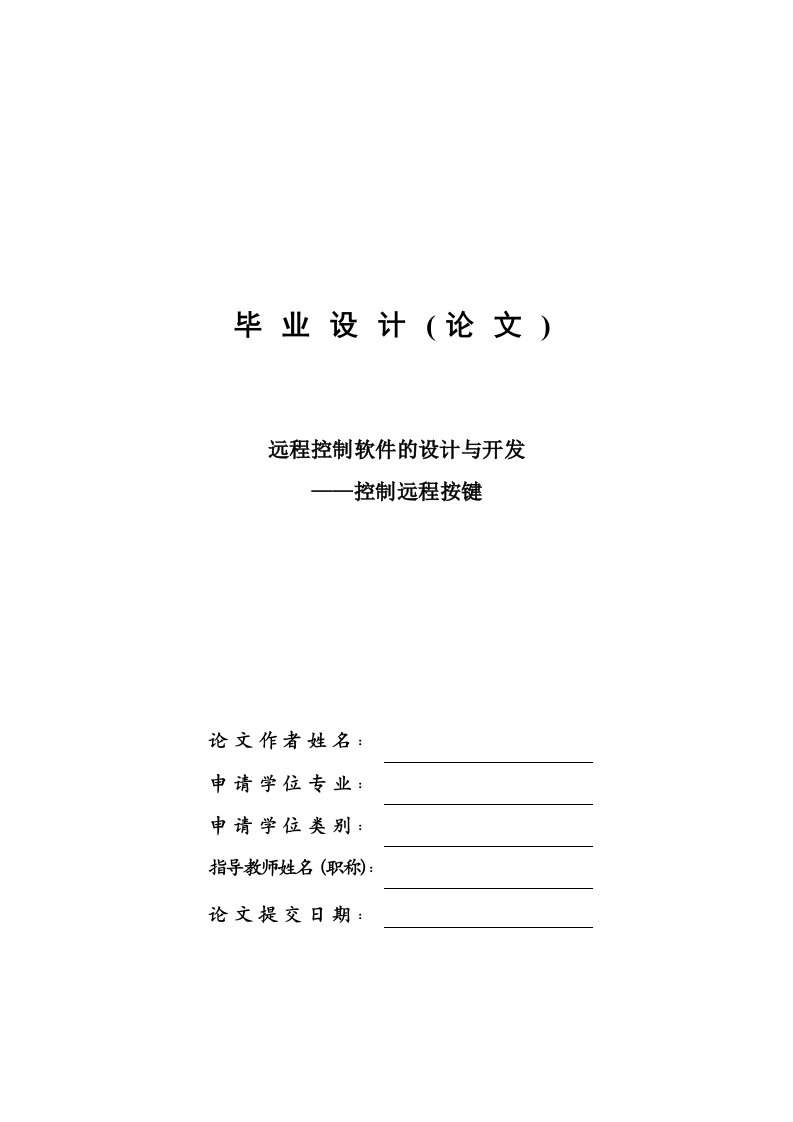 毕业设计-远程控制软件的设计与开发—论文