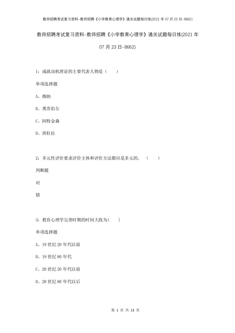 教师招聘考试复习资料-教师招聘小学教育心理学通关试题每日练2021年07月23日-8662