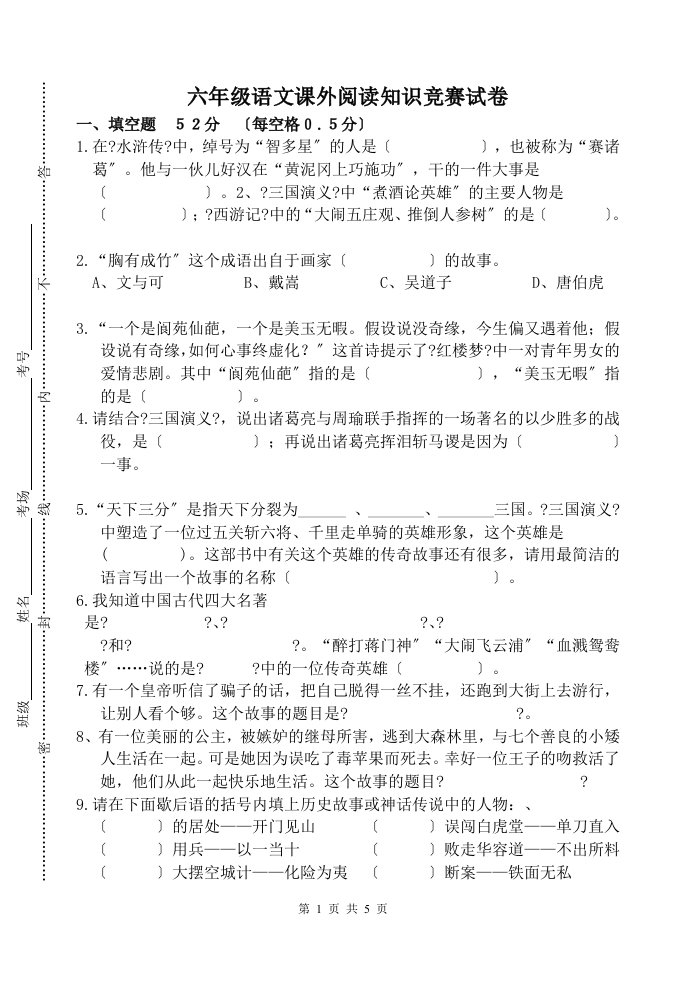 精选小学语文六年级课外阅读知识竞赛试题二