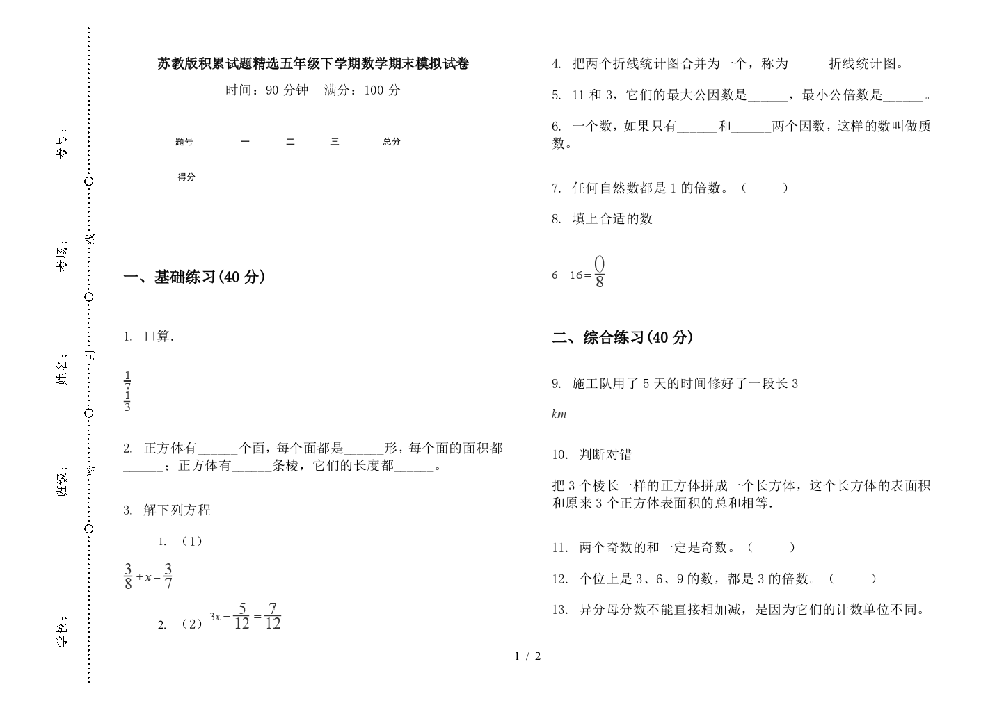 苏教版积累试题精选五年级下学期数学期末模拟试卷