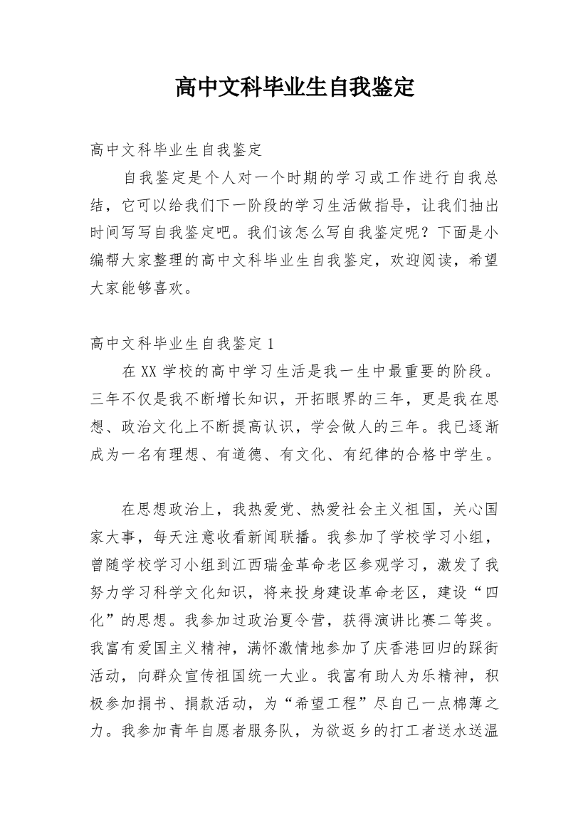 高中文科毕业生自我鉴定