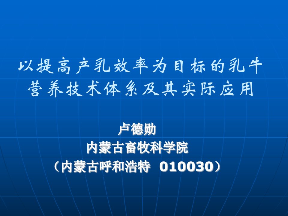 以提高产乳效率为目标乳牛营养技术体系及其实际应用