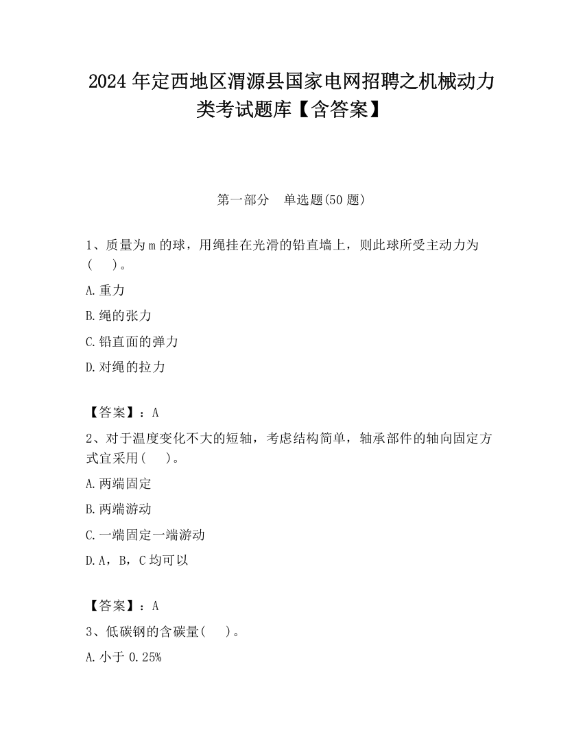 2024年定西地区渭源县国家电网招聘之机械动力类考试题库【含答案】