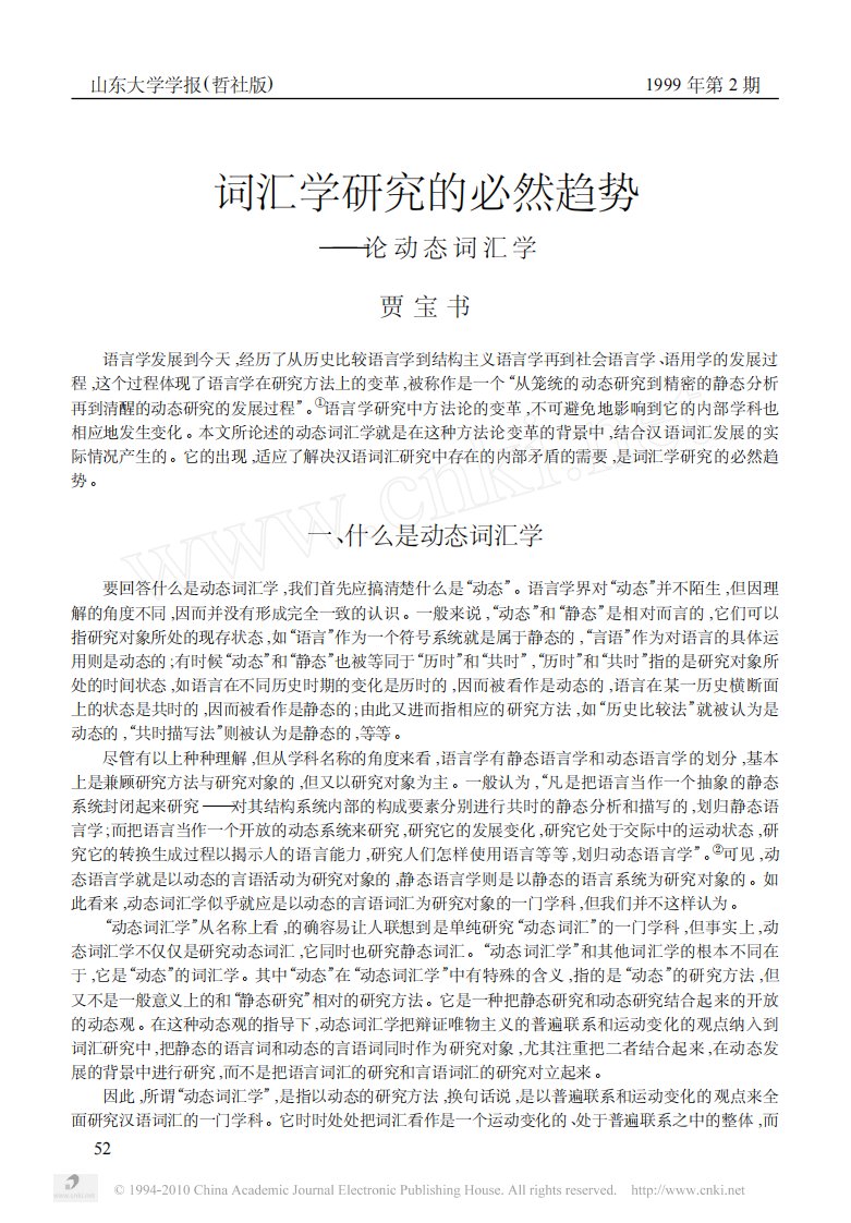 词汇学研究的必然趋势_论动态词汇学