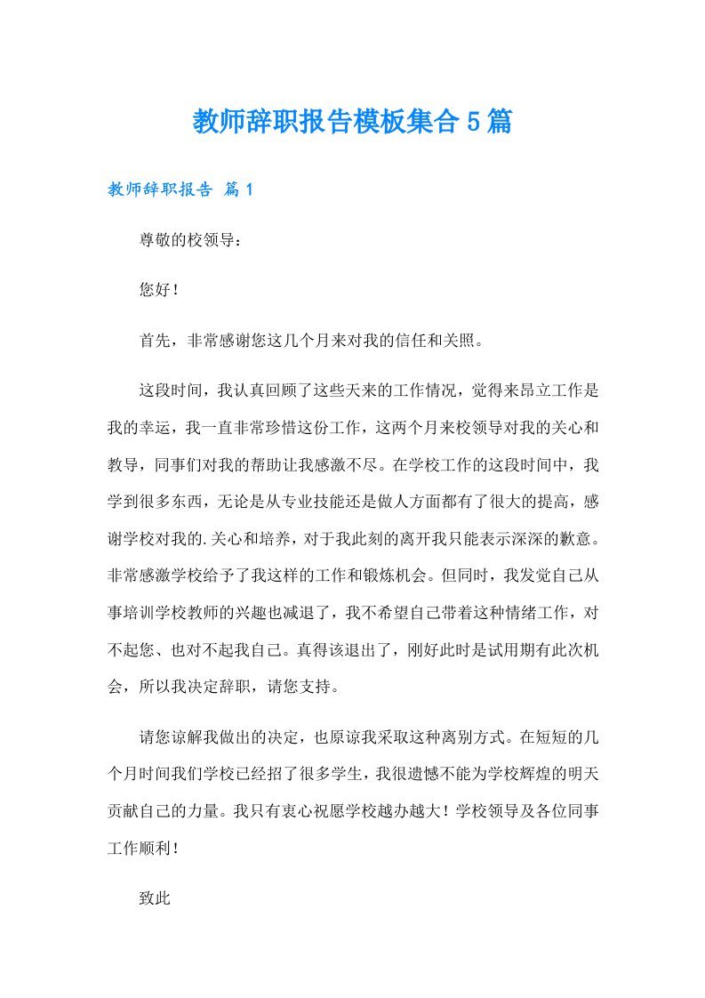 教师辞职报告模板集合5篇