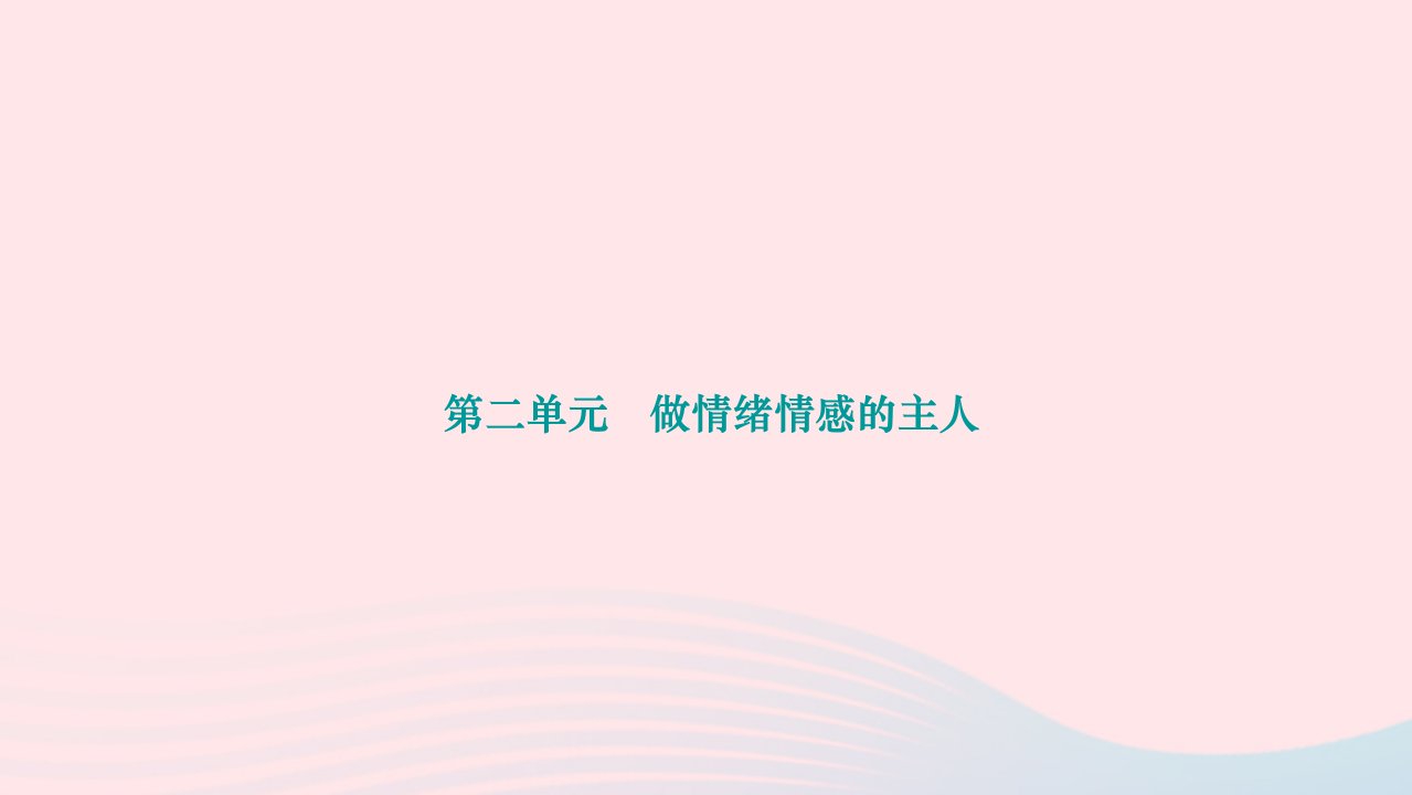 2024七年级道德与法治下册第二单元做情绪情感的主人期末专题复习作业课件新人教版