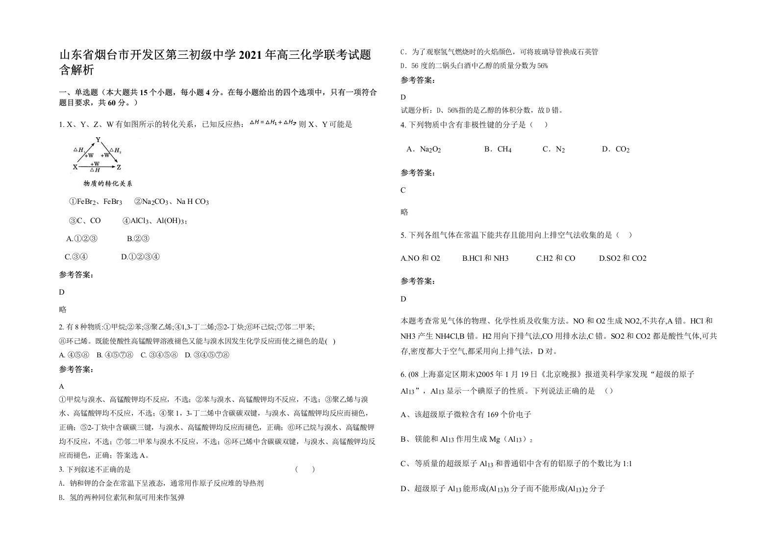 山东省烟台市开发区第三初级中学2021年高三化学联考试题含解析