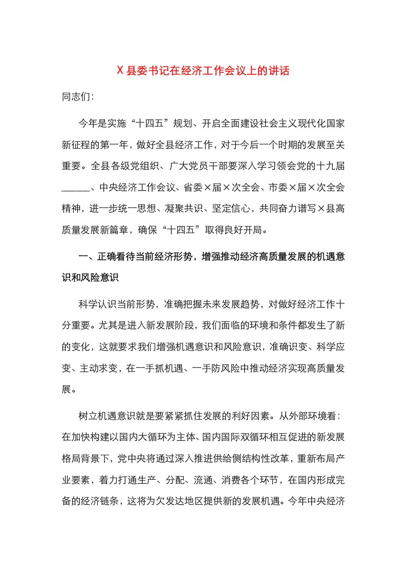 精选X县委书记在经济工作会议上的讲话