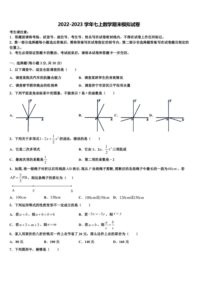 2023届山东省临沂蒙阴县联考七年级数学第一学期期末教学质量检测试题含解析