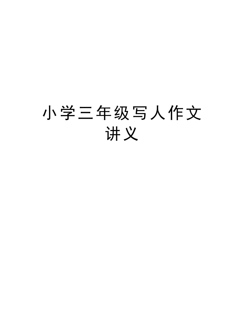 小学三年级写人作文讲义资料讲解