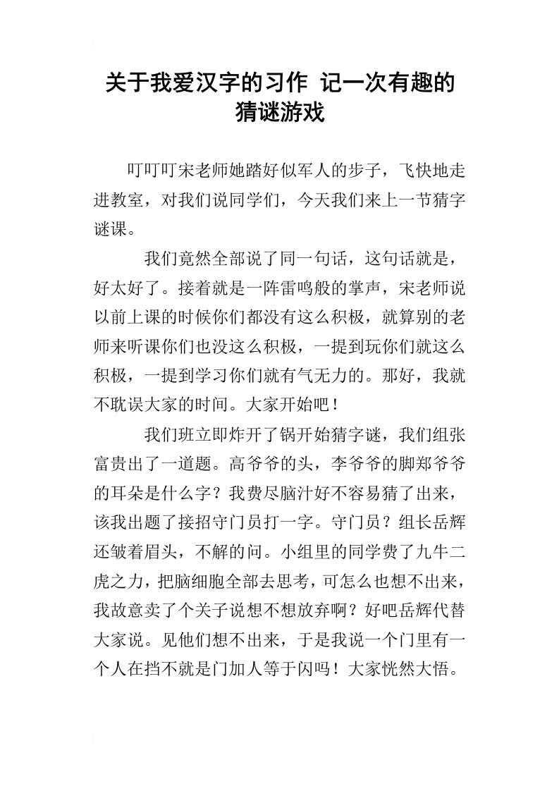 关于我爱汉字的习作记一次有趣的猜谜游戏