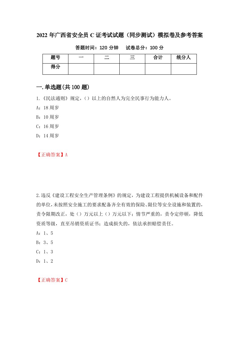 2022年广西省安全员C证考试试题同步测试模拟卷及参考答案33