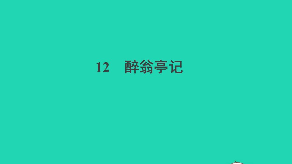 安徽专版九年级语文上册第三单元12醉翁亭记作业课件新人教版