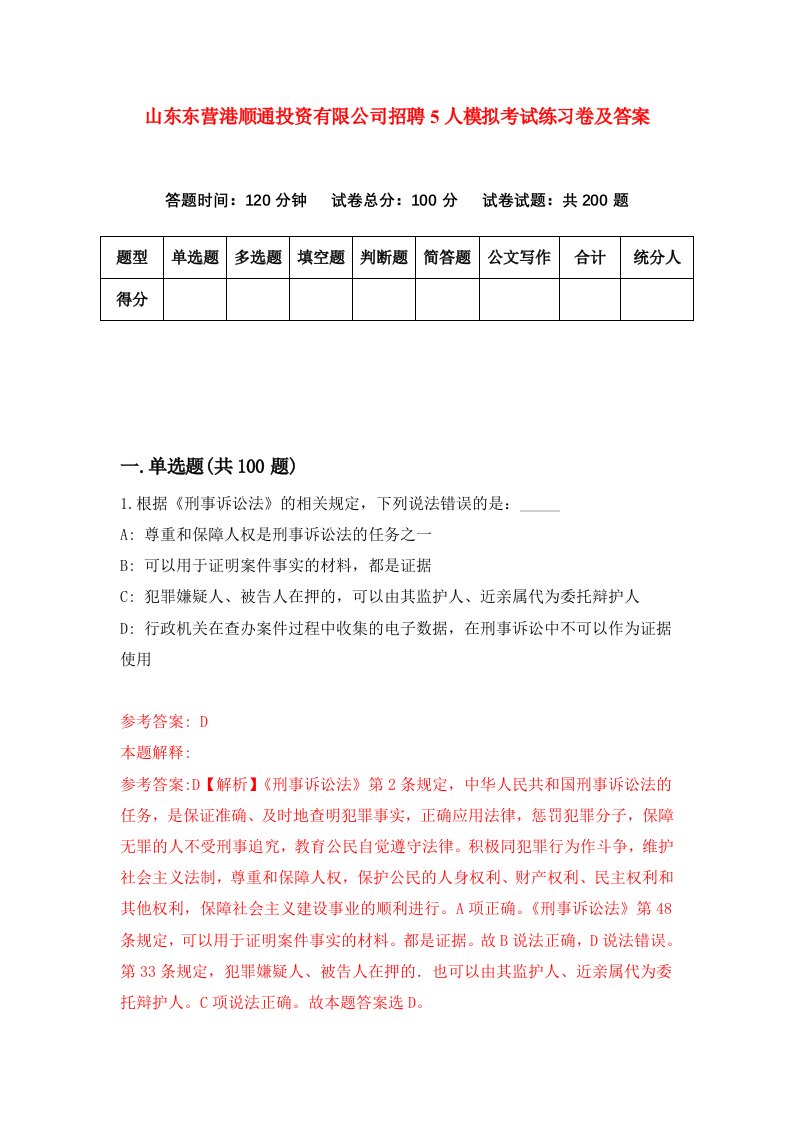 山东东营港顺通投资有限公司招聘5人模拟考试练习卷及答案第7次