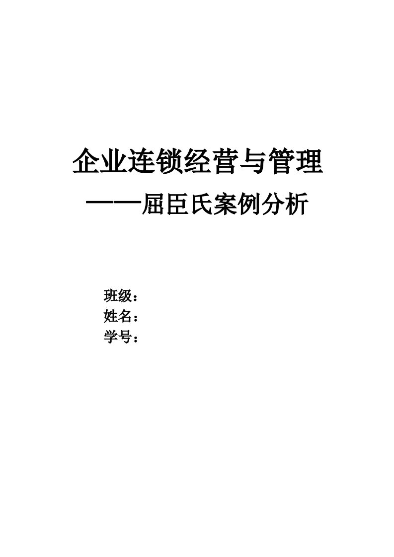 屈臣氏连锁经营调查报告