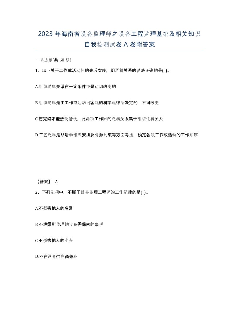 2023年海南省设备监理师之设备工程监理基础及相关知识自我检测试卷A卷附答案