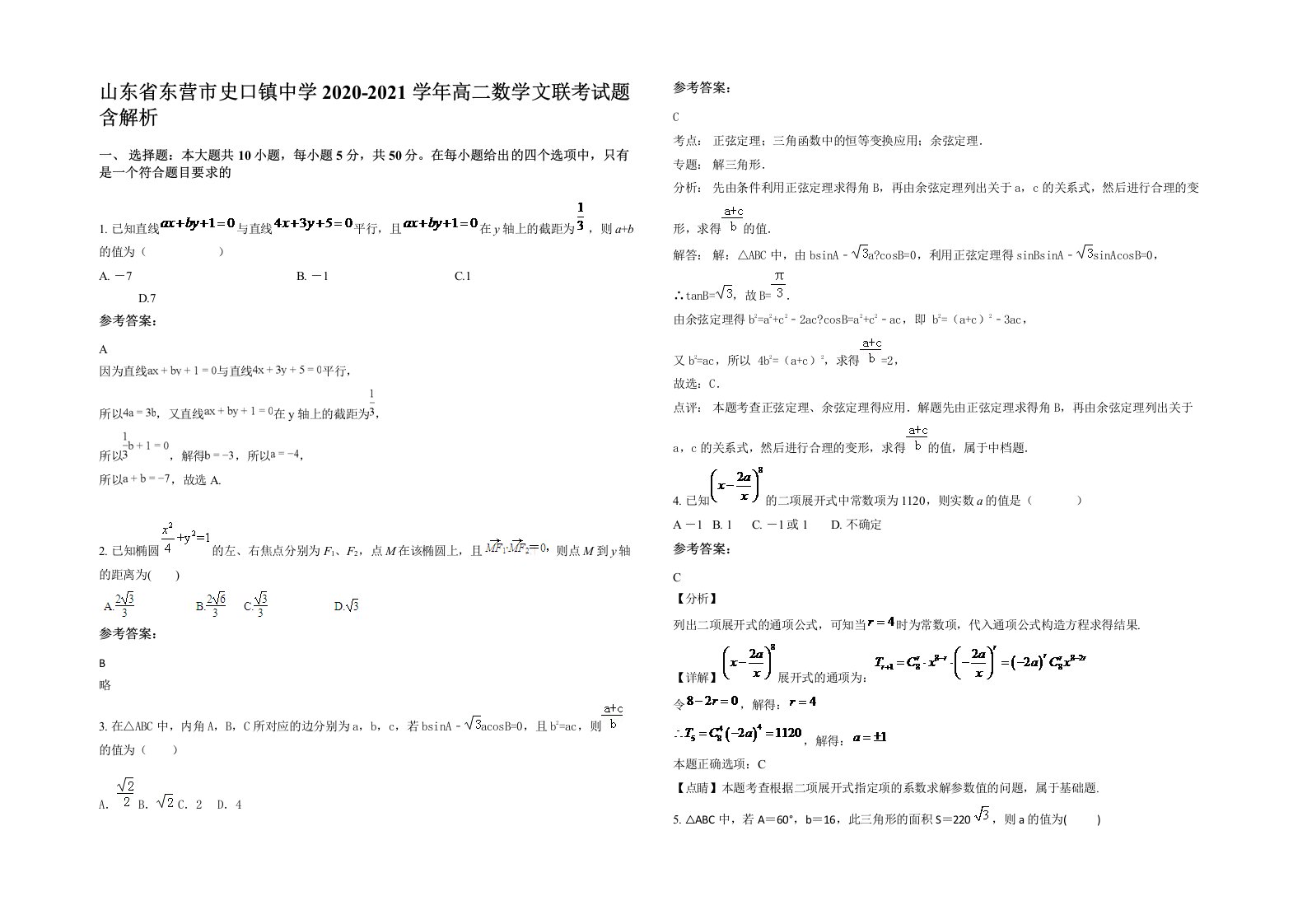 山东省东营市史口镇中学2020-2021学年高二数学文联考试题含解析