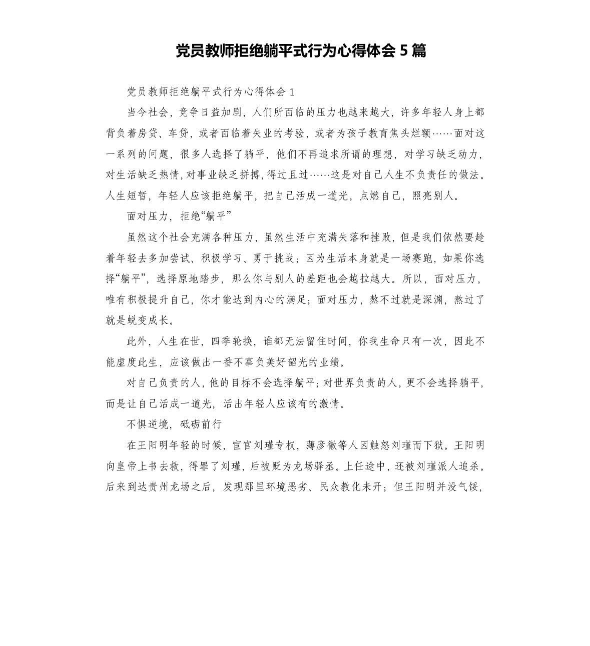 党员教师拒绝躺平式行为心得体会5篇