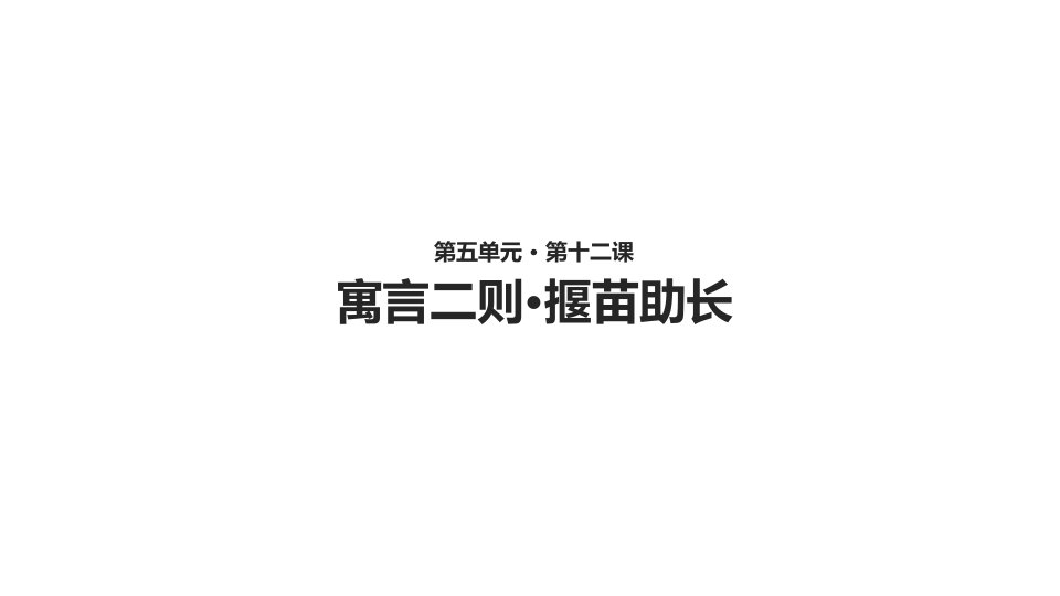 小学二年级语文下册第五单元十二课寓言二则揠苗助长课件(部编人教版)