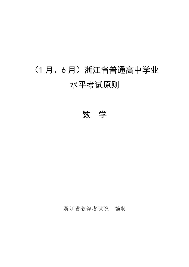 浙江省普通高中学业水平考试标准数学