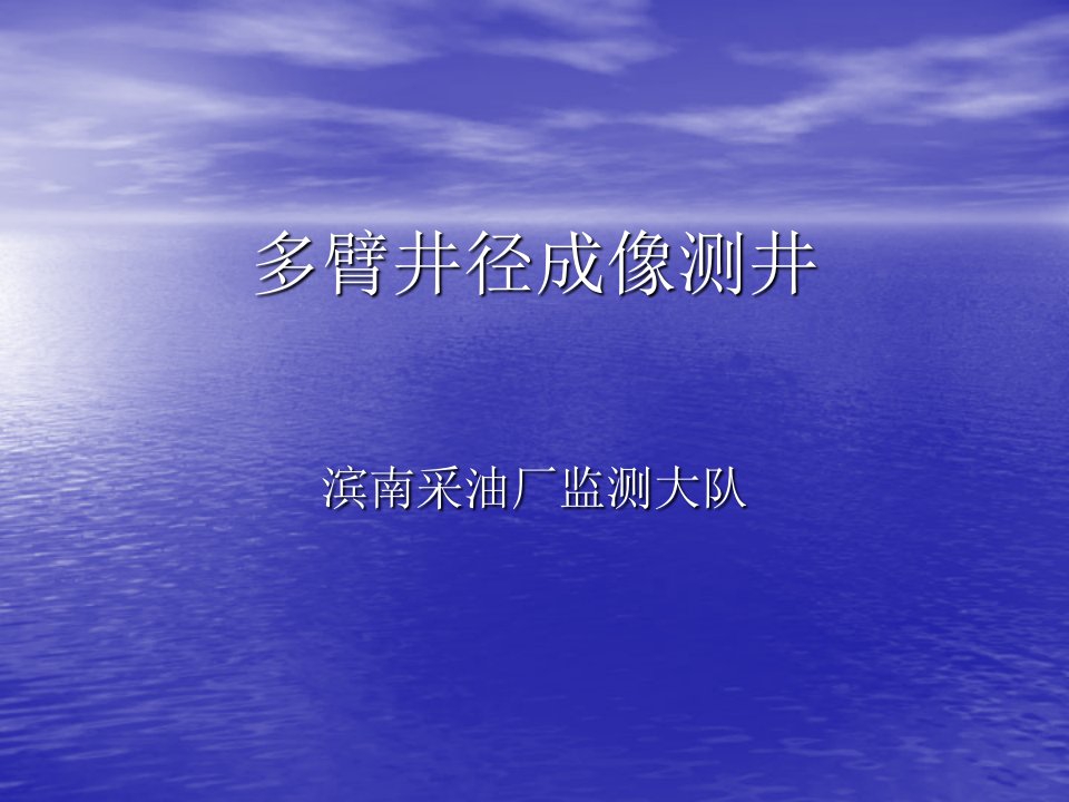 多臂井径成像测井