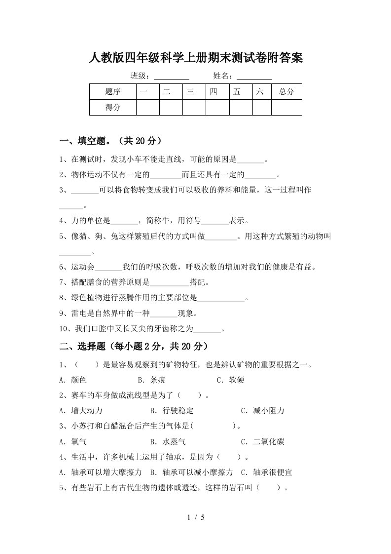 人教版四年级科学上册期末测试卷附答案