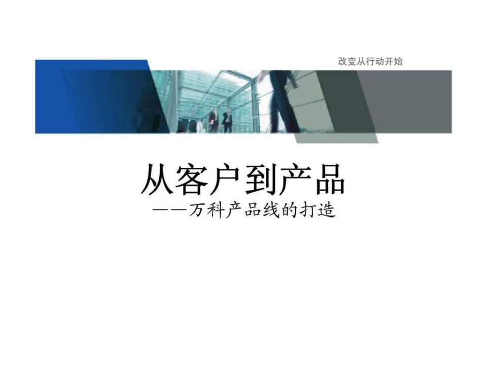 标杆企业万科研究集团战略研究之万科产品线分析