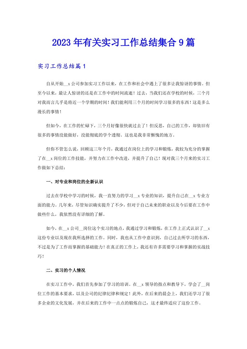 2023年有关实习工作总结集合9篇