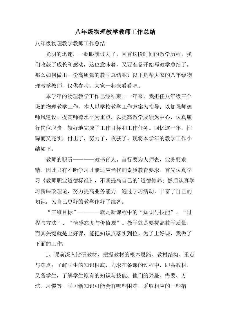 八年级物理教学教师工作总结