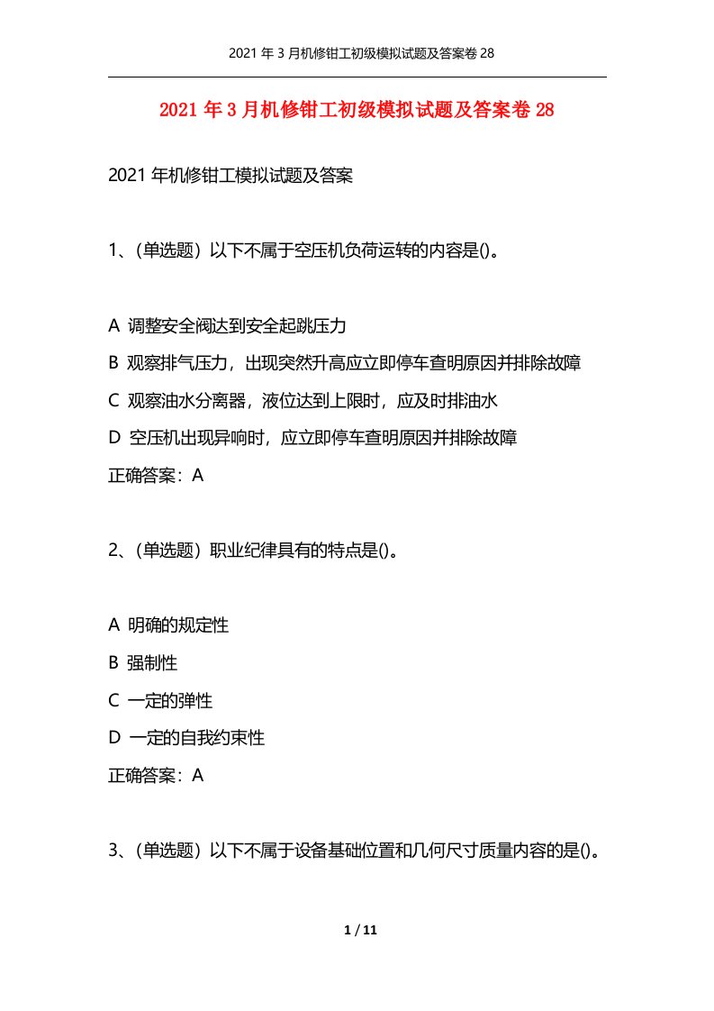 精选2021年3月机修钳工初级模拟试题及答案卷28