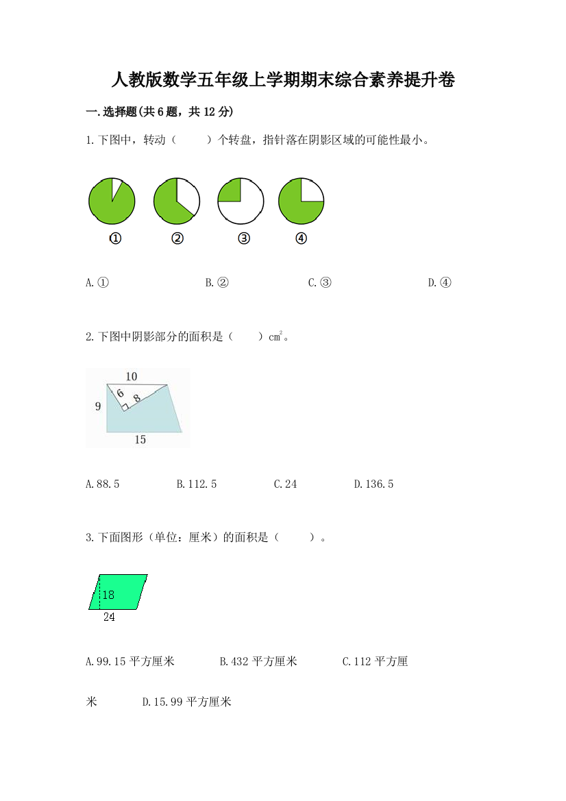 人教版数学五年级上学期期末综合素养提升卷(实用)word版