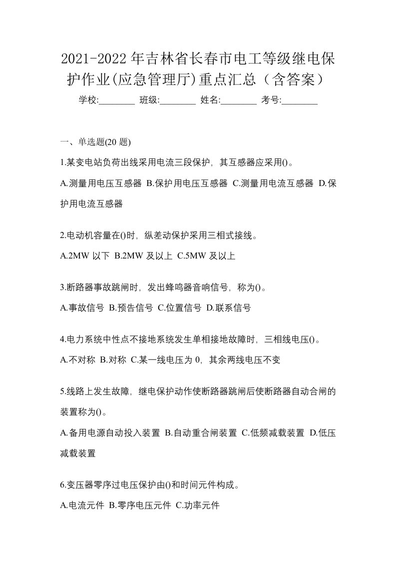 2021-2022年吉林省长春市电工等级继电保护作业应急管理厅重点汇总含答案