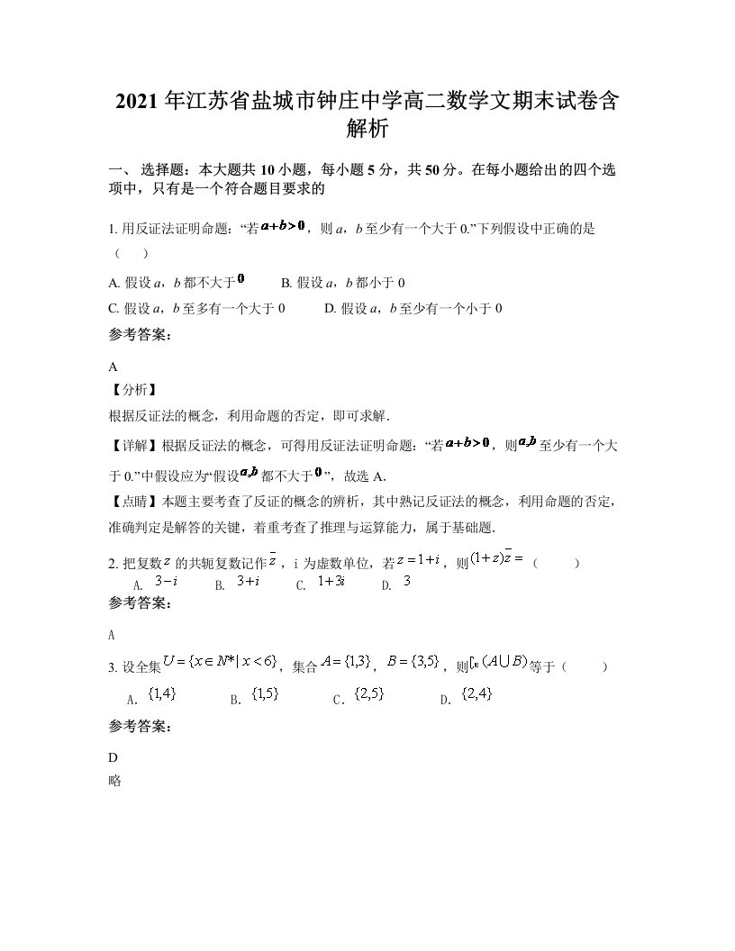 2021年江苏省盐城市钟庄中学高二数学文期末试卷含解析