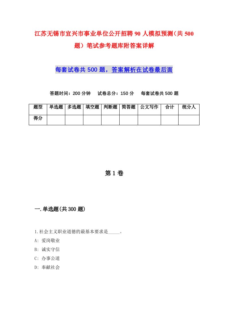 江苏无锡市宜兴市事业单位公开招聘90人模拟预测共500题笔试参考题库附答案详解