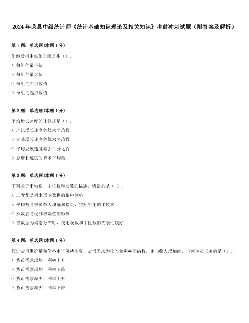 2024年荣县中级统计师《统计基础知识理论及相关知识》考前冲刺试题（附答案及解析）